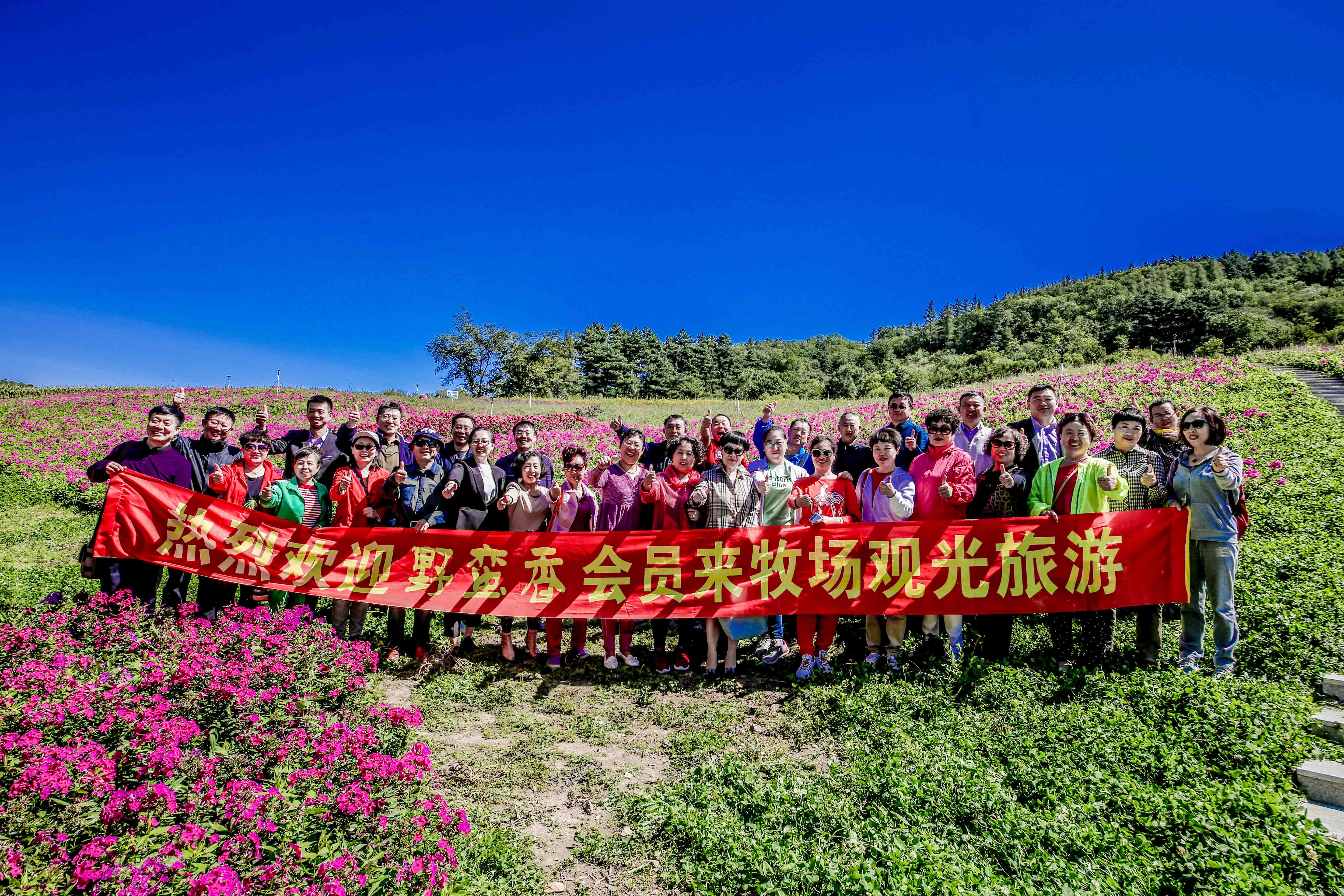 热烈欢迎野蛮香会员俱乐部来山庄观光旅游