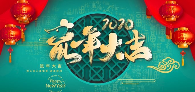 野蛮香给大家拜年啦 | 2020鼠年大吉